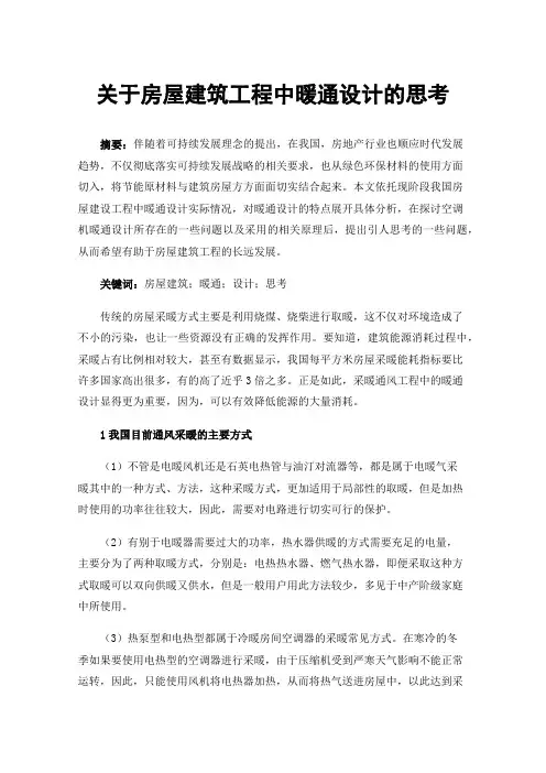 关于房屋建筑工程中暖通设计的思考