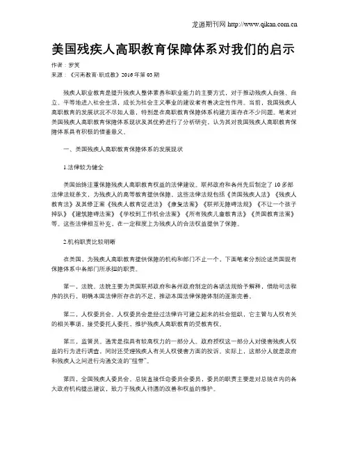 美国残疾人高职教育保障体系对我们的启示