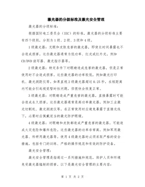 激光器的分级标准及激光安全管理