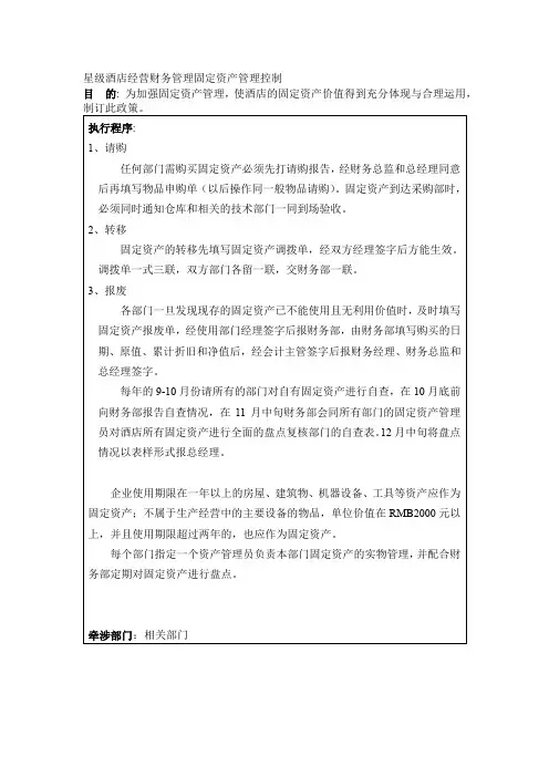 星级酒店经营财务管理固定资产管理控制