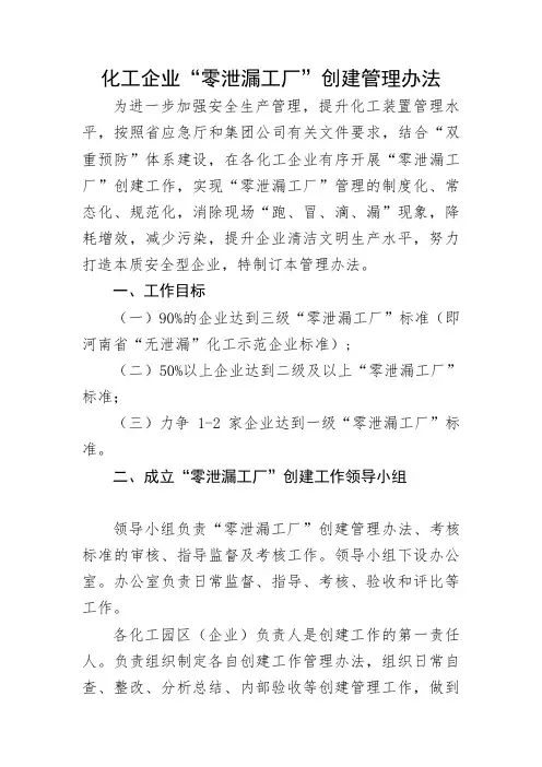 化工企业“零泄漏工厂”创建管理办法