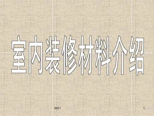史上最全设计装修材料介绍(不看后悔)PPT课件