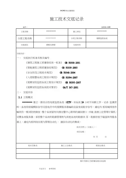 视频监控施工技术交底记录大全记录文本