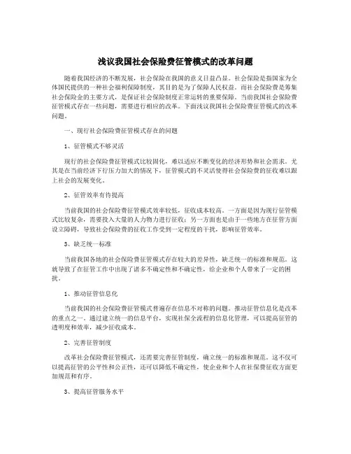 浅议我国社会保险费征管模式的改革问题