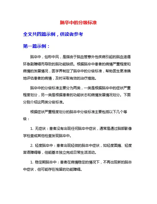 脑卒中的分级标准