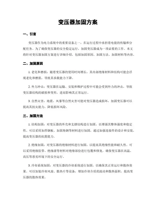 变压器加固方案