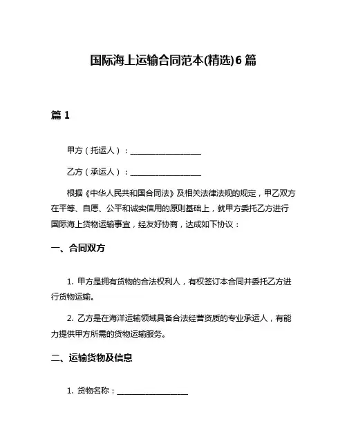 国际海上运输合同范本(精选)6篇