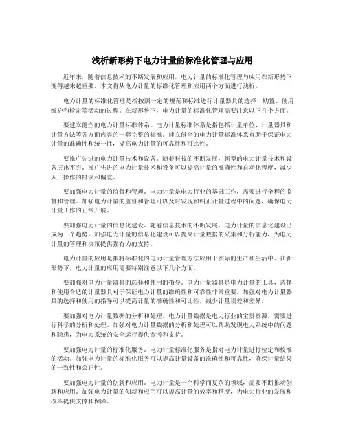 浅析新形势下电力计量的标准化管理与应用