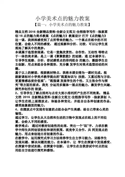 小学美术点的魅力教案