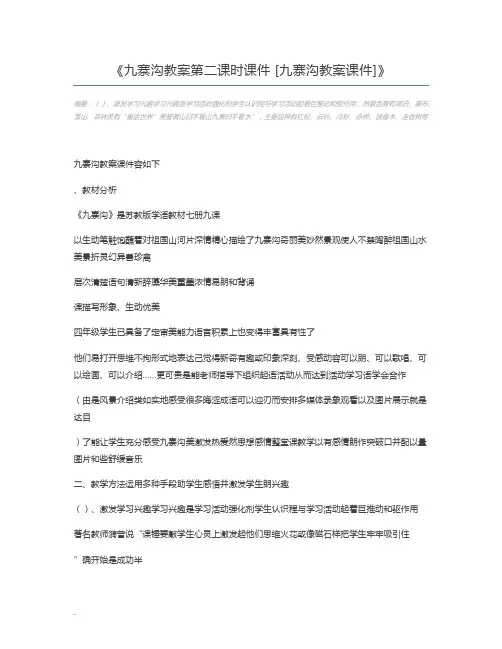 九寨沟教案第二课时课件 [九寨沟教案课件]