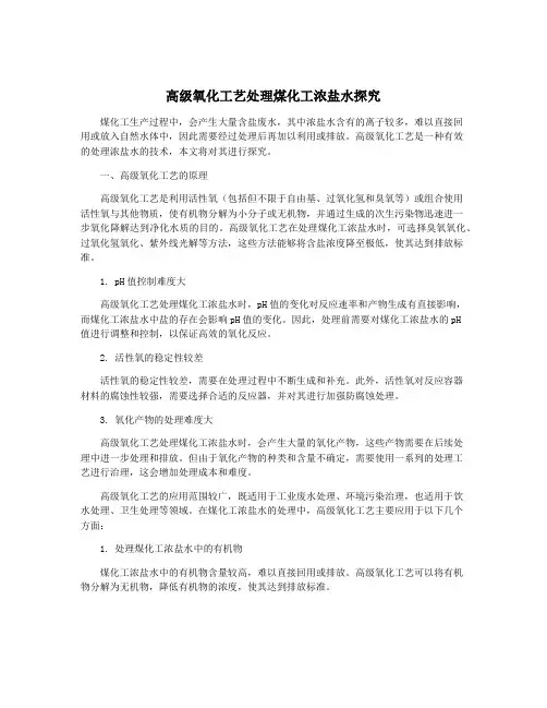 高级氧化工艺处理煤化工浓盐水探究