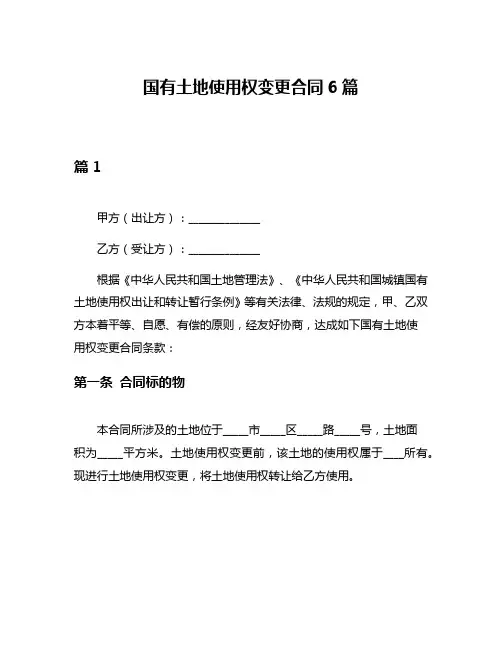 国有土地使用权变更合同6篇