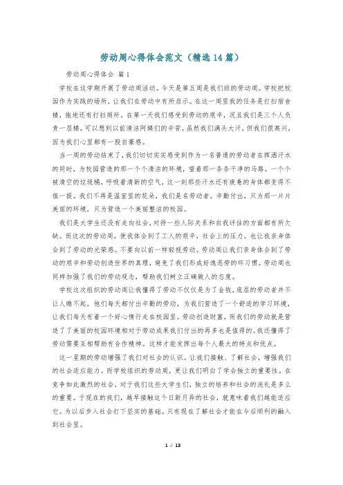 劳动周心得体会范文(精选14篇)