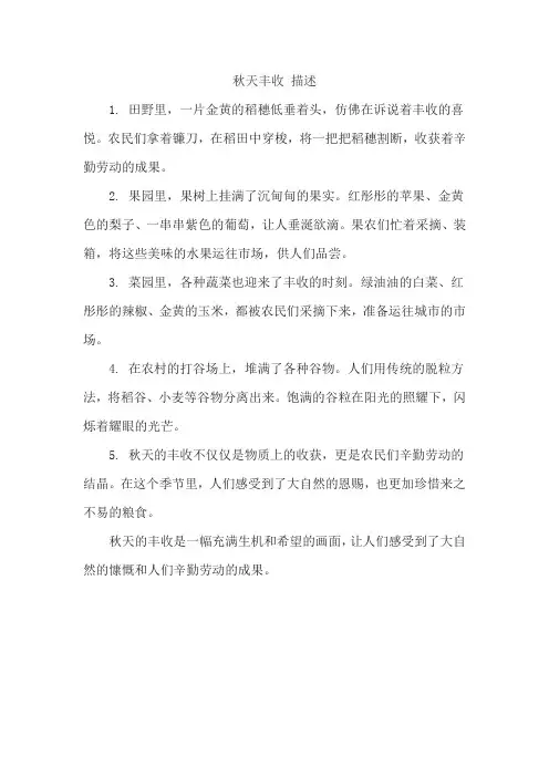 秋天丰收 描述