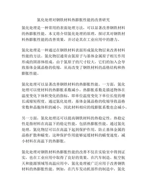 氮化处理对钢铁材料热膨胀性能的改善研究