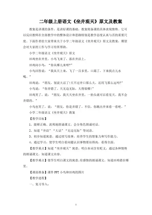 二年级上册语文《坐井观天》原文及教案