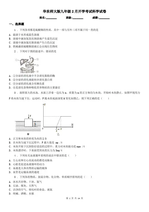华东师大版九年级2月开学考试科学试卷