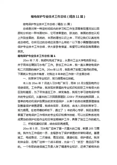 继电保护专业技术工作总结（精选11篇）