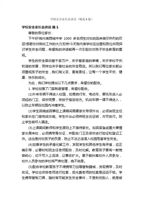 学校安全家长会讲话（精选6篇）