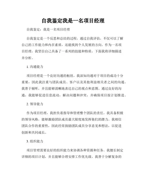 自我鉴定我是一名项目经理