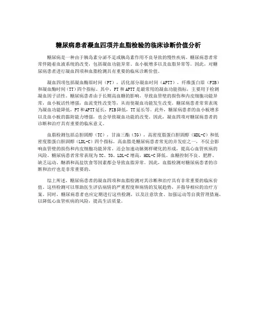 糖尿病患者凝血四项并血脂检验的临床诊断价值分析