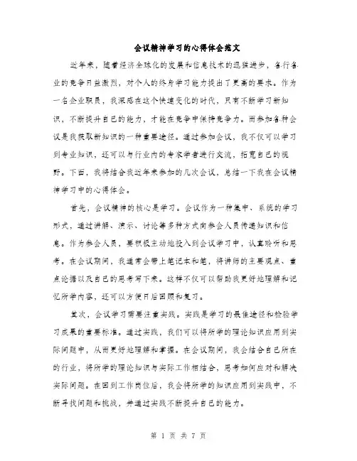 会议精神学习的心得体会范文（三篇）