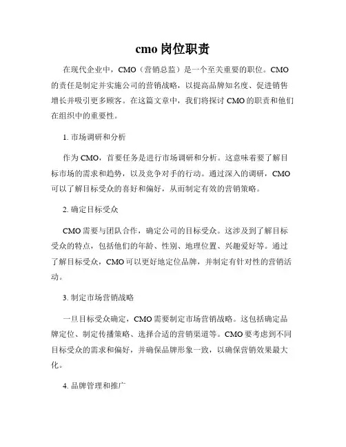 cmo岗位职责
