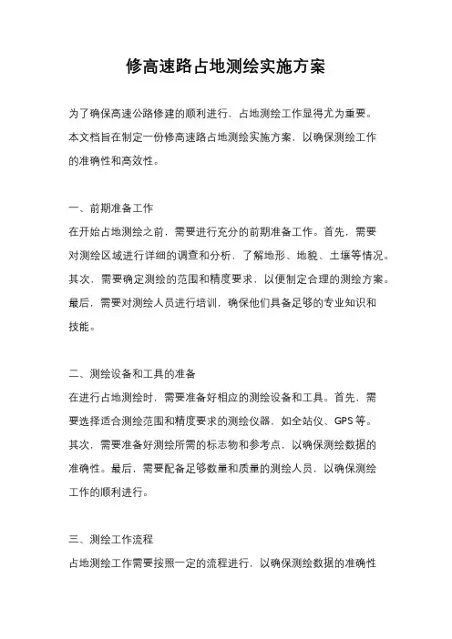修高速路占地测绘实施方案