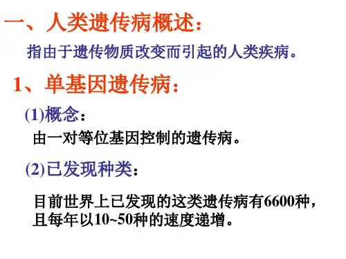 高二生物人类遗传病与优生(1)(PPT)5-1