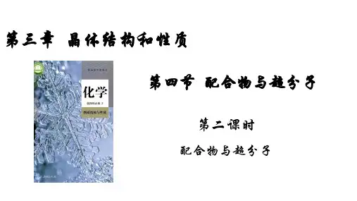 配合物与超分子-高二化学课件(人教版2019选择性必修2)