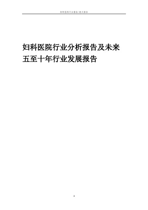 2023年妇科医院行业分析报告及未来五至十年行业发展报告