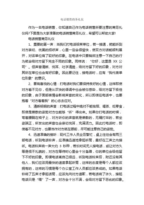 电话销售商务礼仪_商务礼仪_