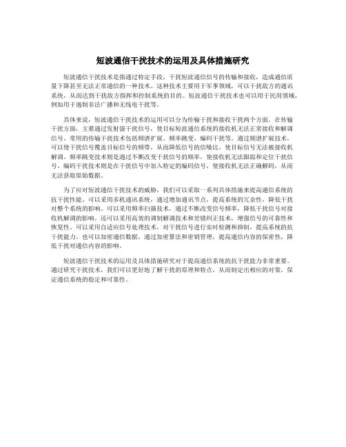 短波通信干扰技术的运用及具体措施研究