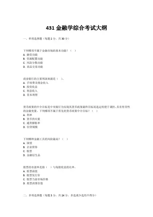 431金融学综合考试大纲