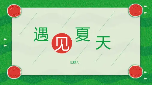 绿色清爽简约遇见夏天清凉一夏PPT模板课件
