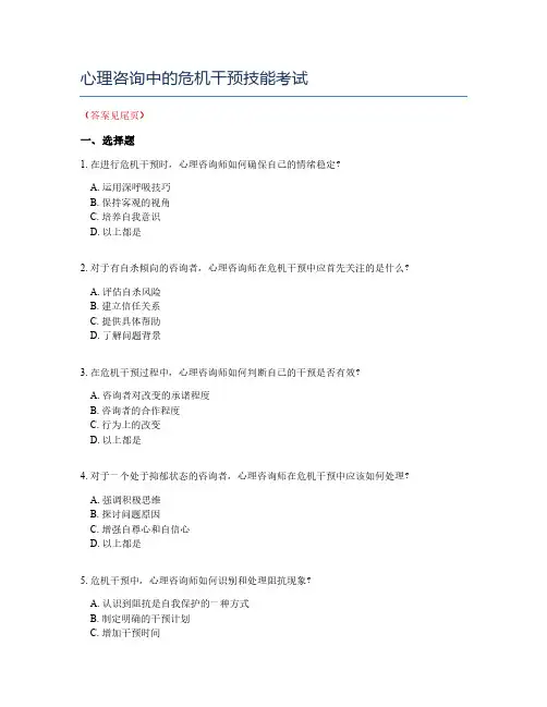 心理咨询中的危机干预技能考试