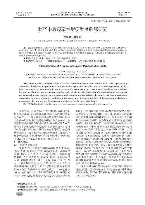 脑卒中后痉挛性瘫痪针灸临床研究-佟泰鹏,傅立新