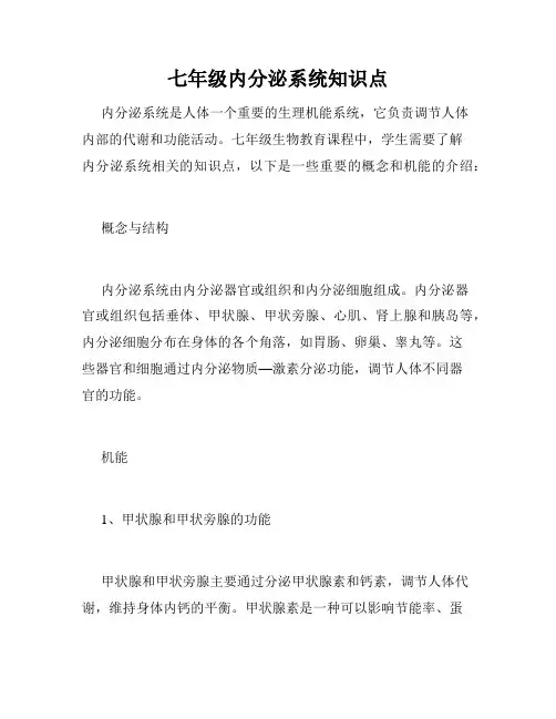 七年级内分泌系统知识点