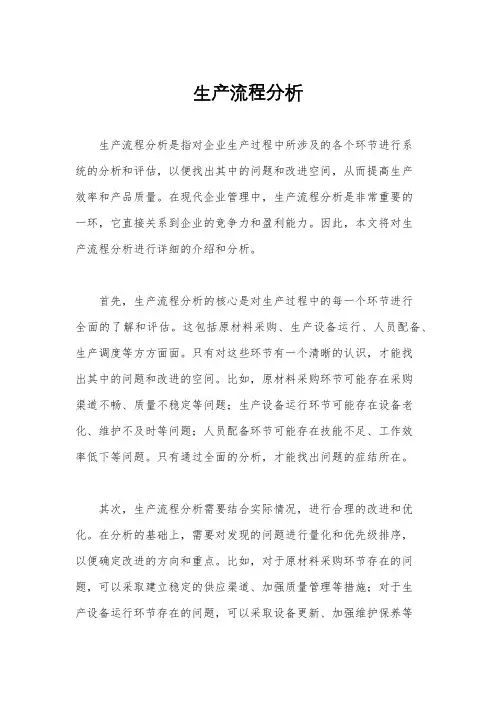 生产流程分析