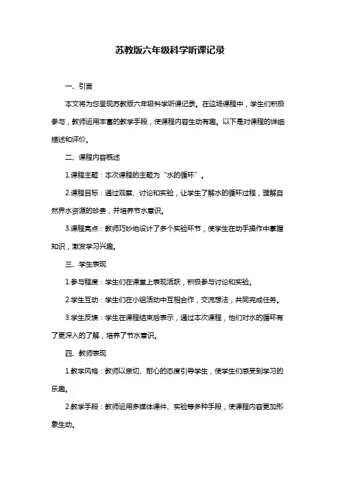 苏教版六年级科学听课记录