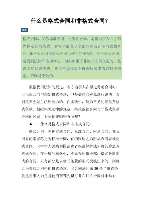 什么是格式合同和非格式合同？