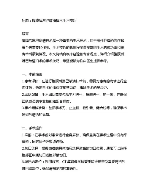 腹膜后淋巴结清扫术 手术技巧