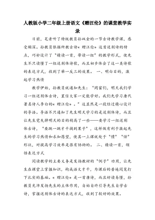 人教版小学二年级上册语文《赠汪伦》的课堂教学实录