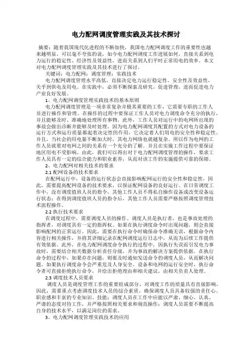 电力配网调度管理实践及其技术探讨