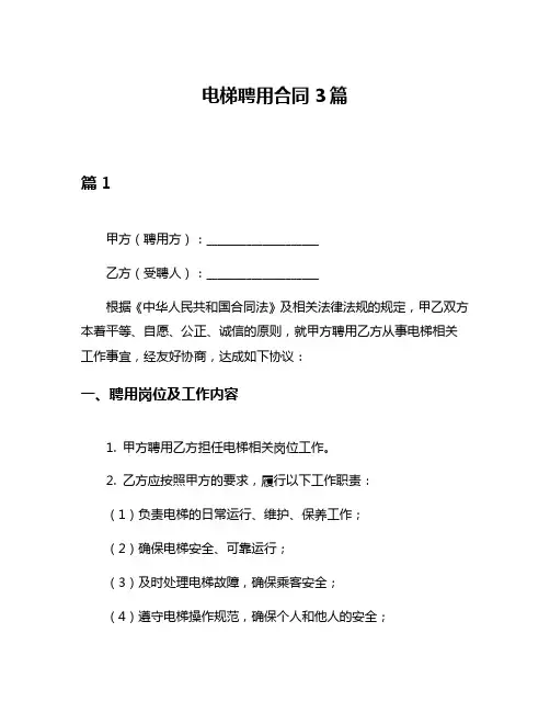 电梯聘用合同3篇