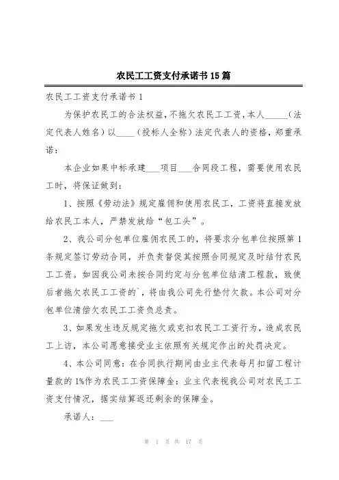 农民工工资支付承诺书15篇