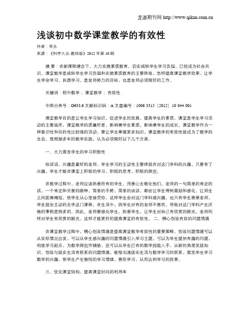 浅谈初中数学课堂教学的有效性(1)