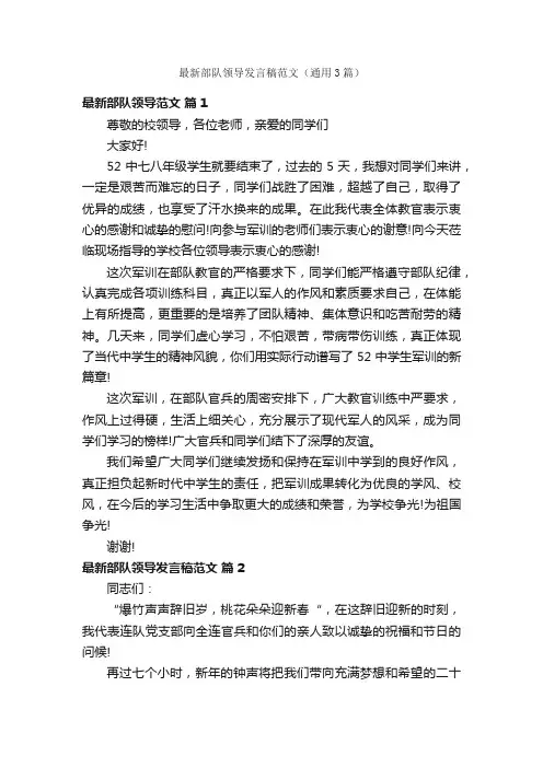 最新部队领导发言稿范文（通用3篇）
