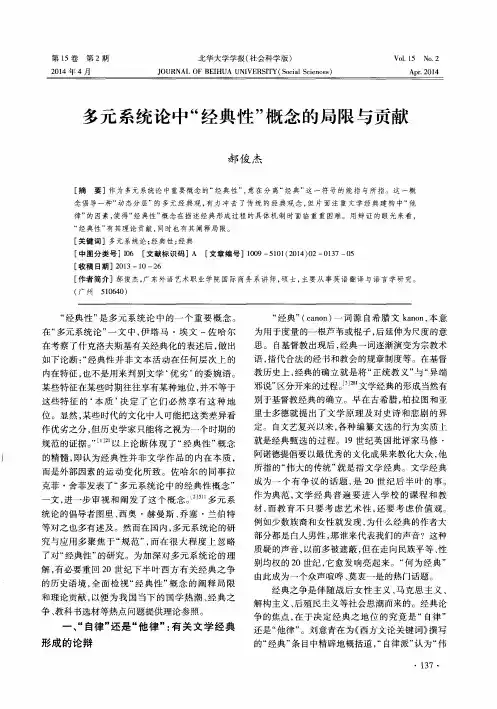 多元系统论中“经典性”概念的局限与贡献