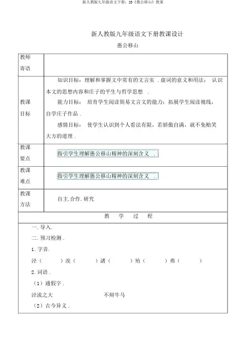 新人教版九年级语文下册：23《愚公移山》教案
